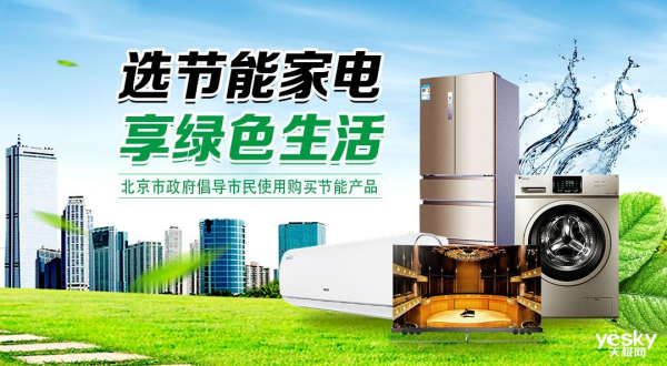 新一轮家电节能补贴来袭 解读北京国美家电补贴政策及家用电器选购指南